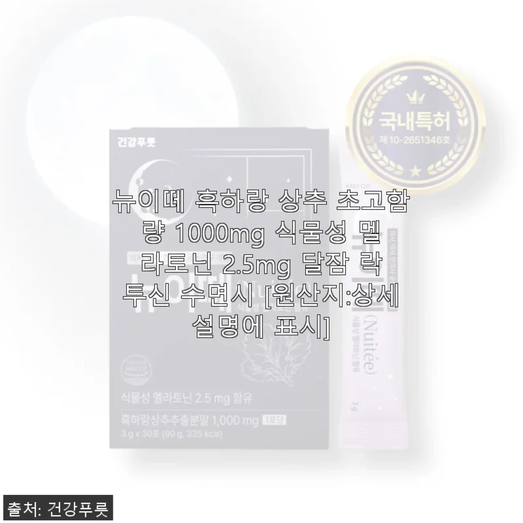 뉴이떼 흑하랑 상추 초고함량 멜라토닌 2.5mg, 수면질 개선 후기