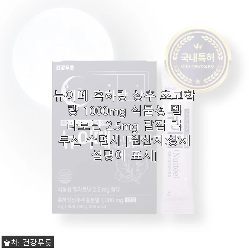 뉴이떼 흑하랑 상추 초고함량 멜라토닌 2.5mg, 수면질 개선 후기
