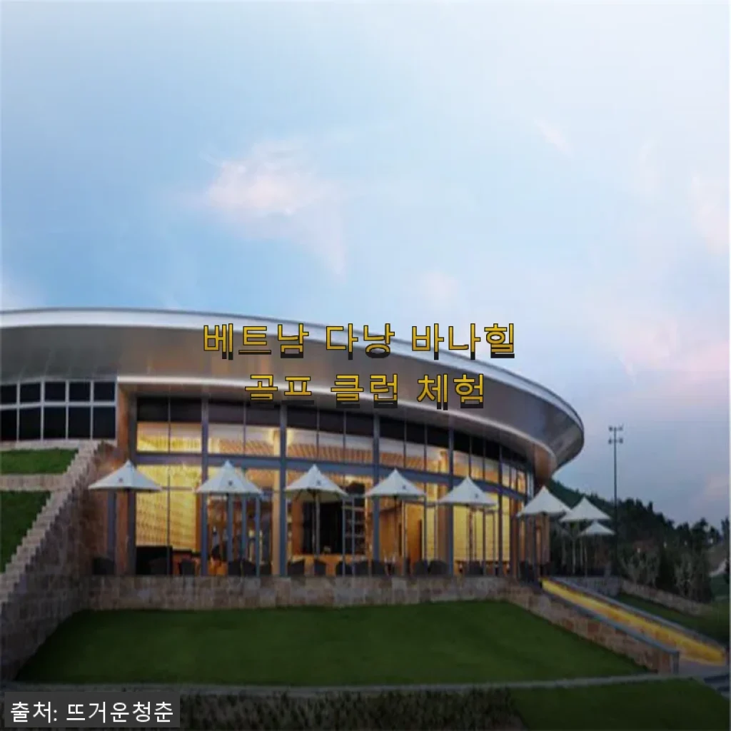 베트남 다낭 바나힐 골프 클럽 체험 후기, 직접 다녀와 보니