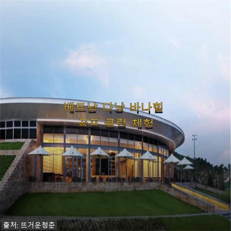 베트남 다낭 바나힐 골프 클럽 체험 후기, 직접 다녀와 보니