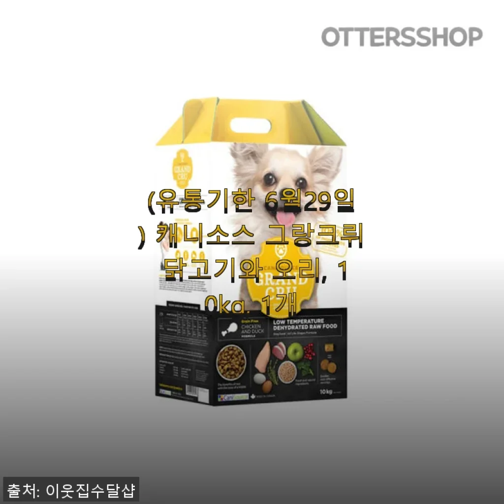 캐니소스 그랑크뤼 닭고기와 오리 10kg, 1년간 꾸준히 먹여본 후기