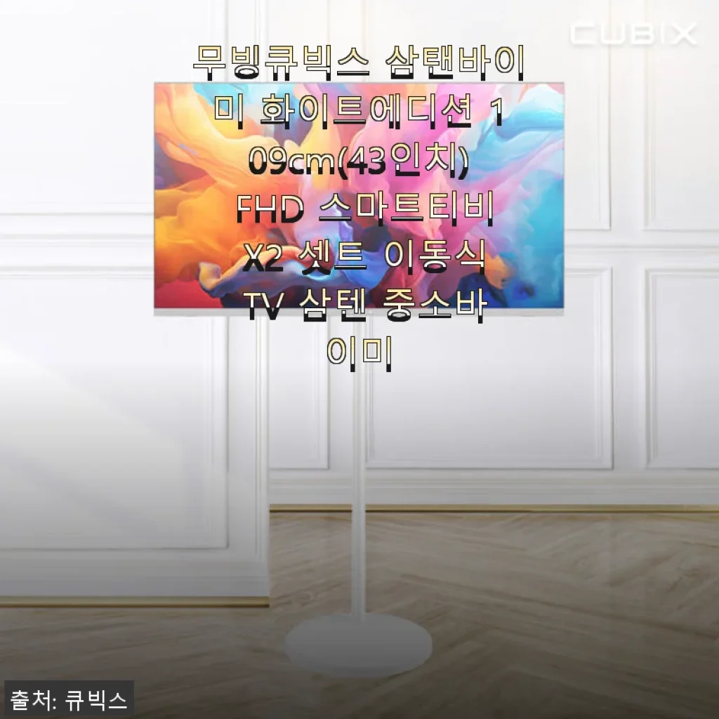 무빙큐빅스 삼탠바이미 화이트에디션 43인치 스마트티비 사용후기