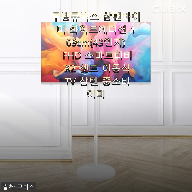 무빙큐빅스 삼탠바이미 화이트에디션 43인치 스마트티비 사용후기