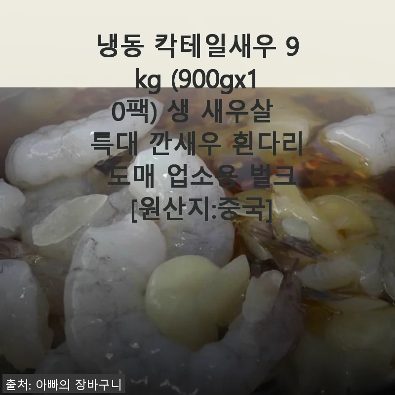 냉동 칵테일새우 9kg 사용후기: 신선함과 가성비가 돋보이는 업소용 새우