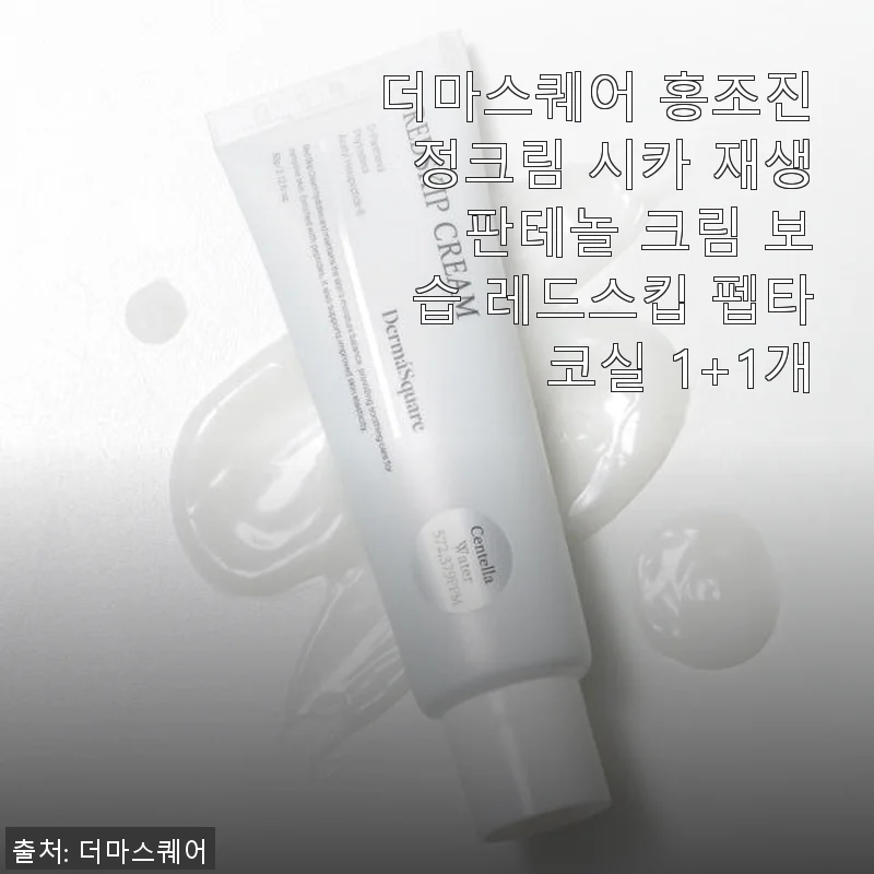 더마스퀘어 홍조진정크림 사용후기: 민감한 피부에 꼭 필요한 재생 판테놀 크림