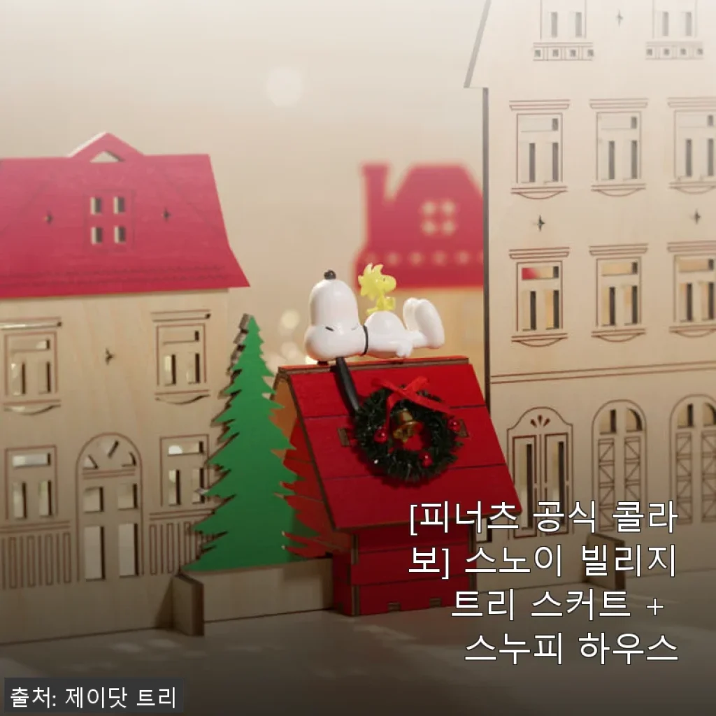 [피너츠 공식 콜라보] 스노이 빌리지 트리 스커트 + 스누피 하우스 사용후기