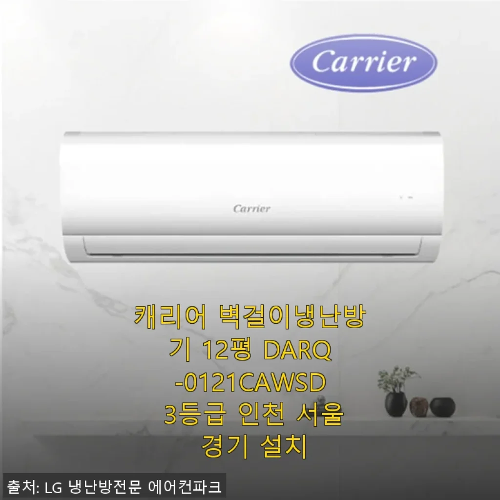캐리어 벽걸이냉난방기 12평 DARQ-0121CAWSD 사용후기: 설치부터 쾌적함까지 직접 경험해보니
