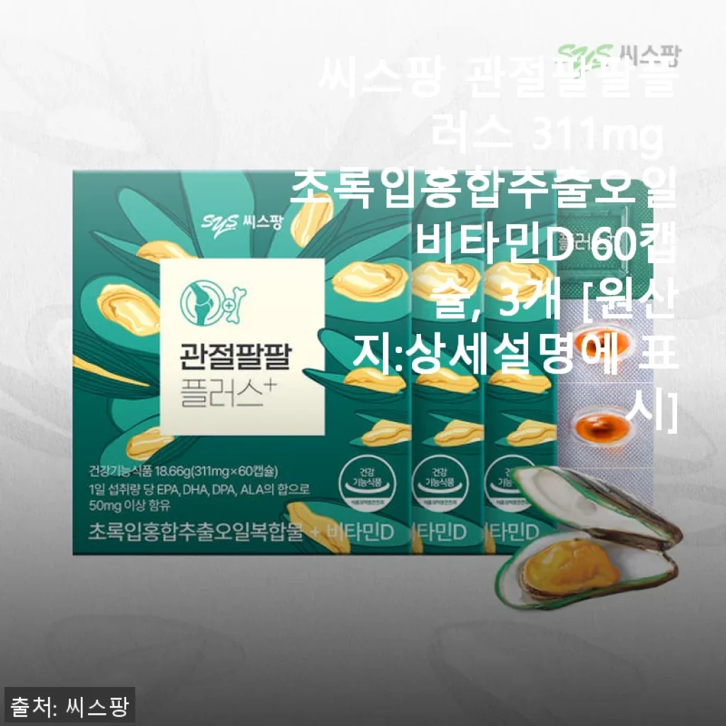 씨스팡 관절팔팔플러스 311mg 초록입홍합추출오일 & 비타민D 60캡슐, 3개 패키지 사용후기