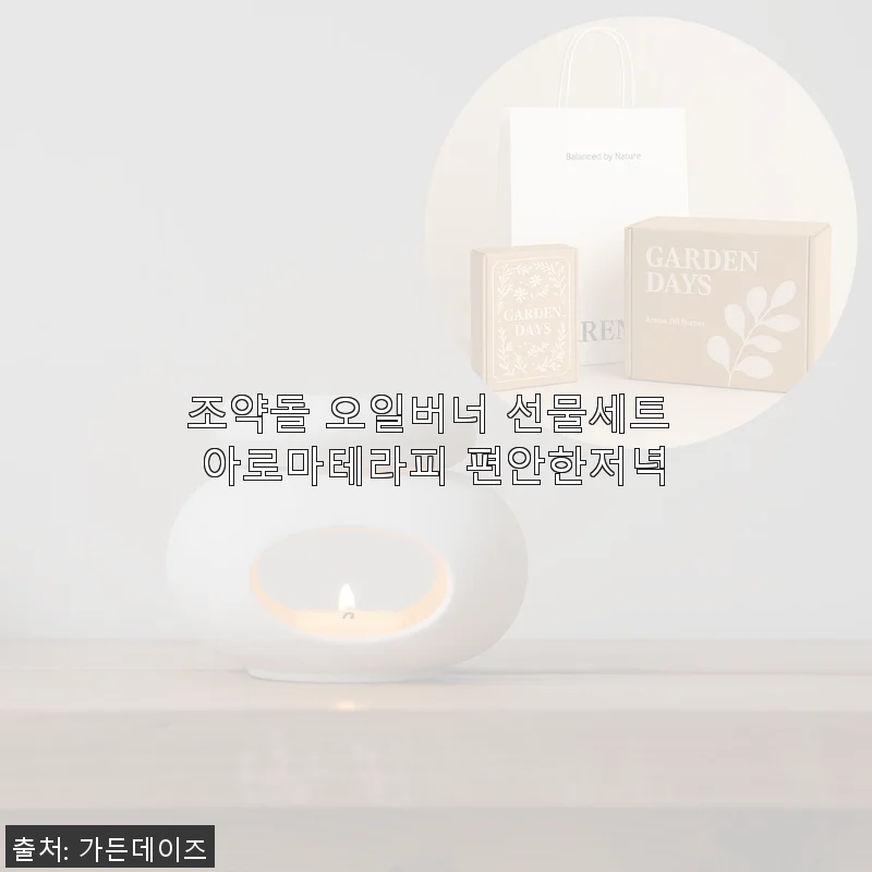 조약돌 오일버너 선물세트 아로마테라피로 편안한 저녁을 완성하다