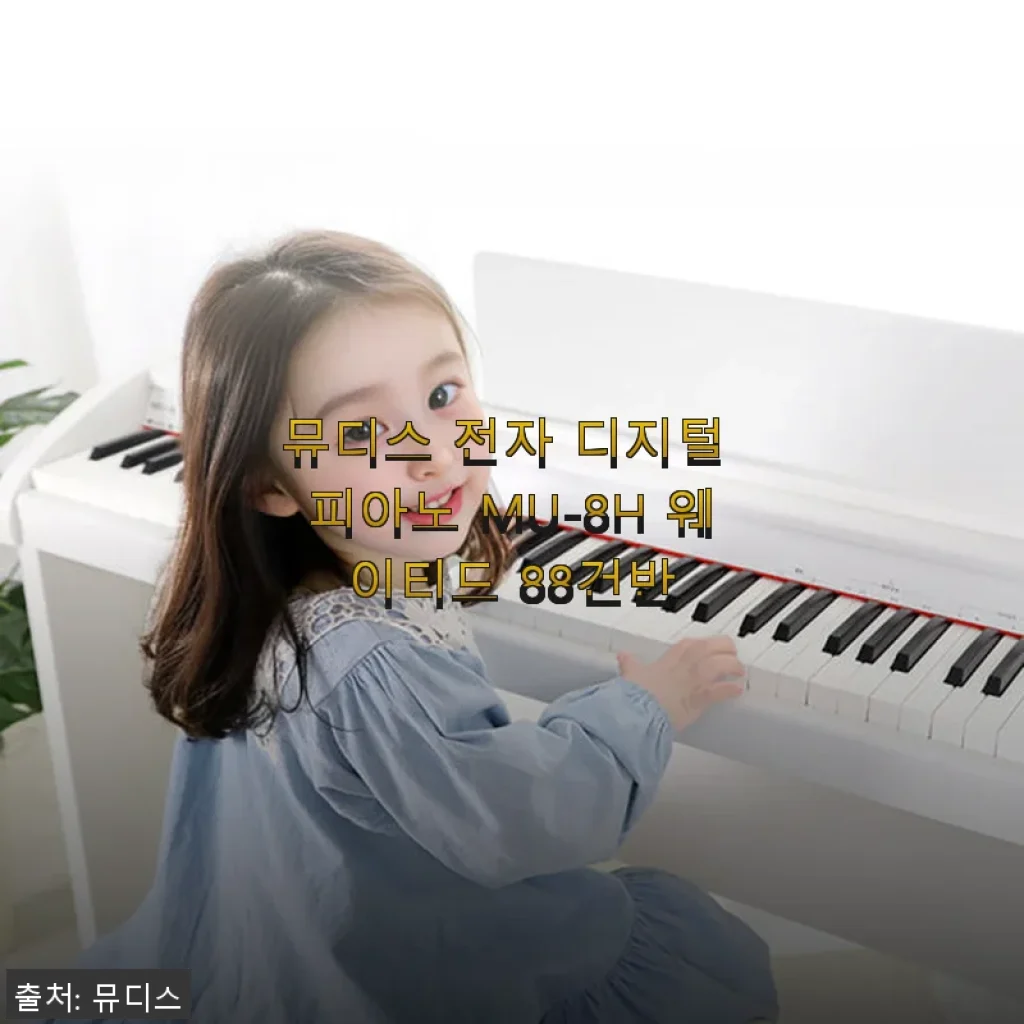 뮤디스 전자 디지털 피아노 MU-8H 88건반 직접 사용 후기