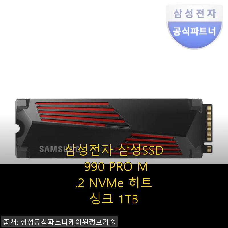 삼성전자 삼성SSD 990 PRO M.2 NVMe 히트싱크 1TB 사용후기