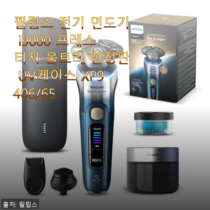 필립스 전기 면도기 i9000 프레스티지 울트라 한정판 UV케이스 사용후기