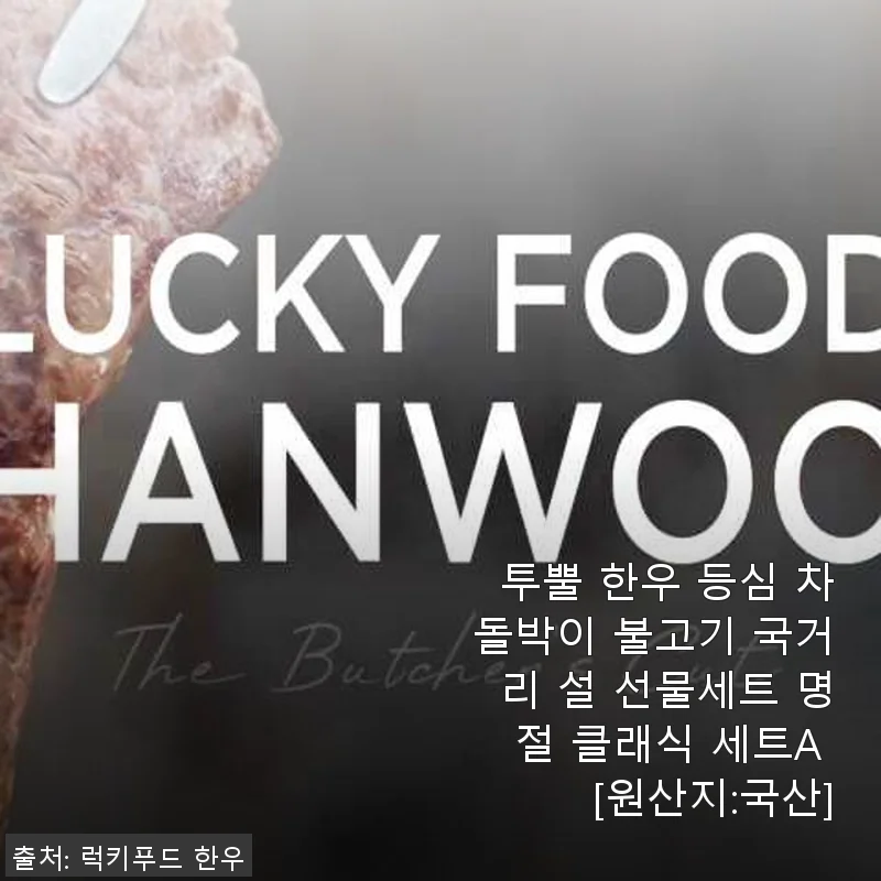 투뿔 한우 등심 차돌박이 불고기 국거리 설 선물세트 사용후기