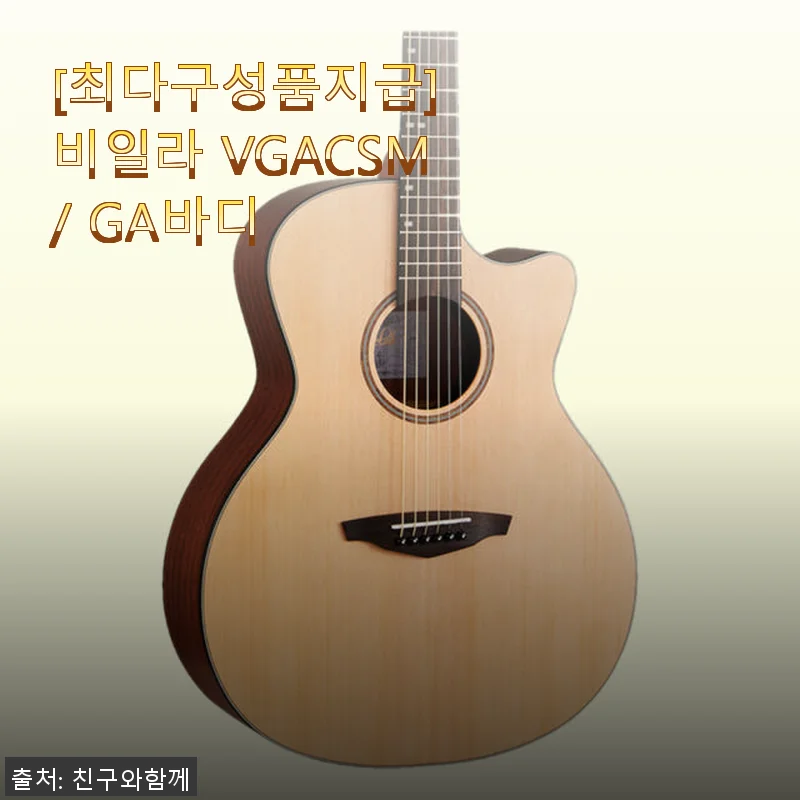 비일라 VGACSM/GA바디 기타 사용후기 - 입문자도 만족한 최다 구성품과 편안한 연주감