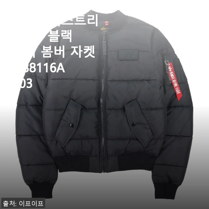 알파인더스트리 MA-1 블랙 푸퍼 봄버 자켓 138116AI 03 사용후기