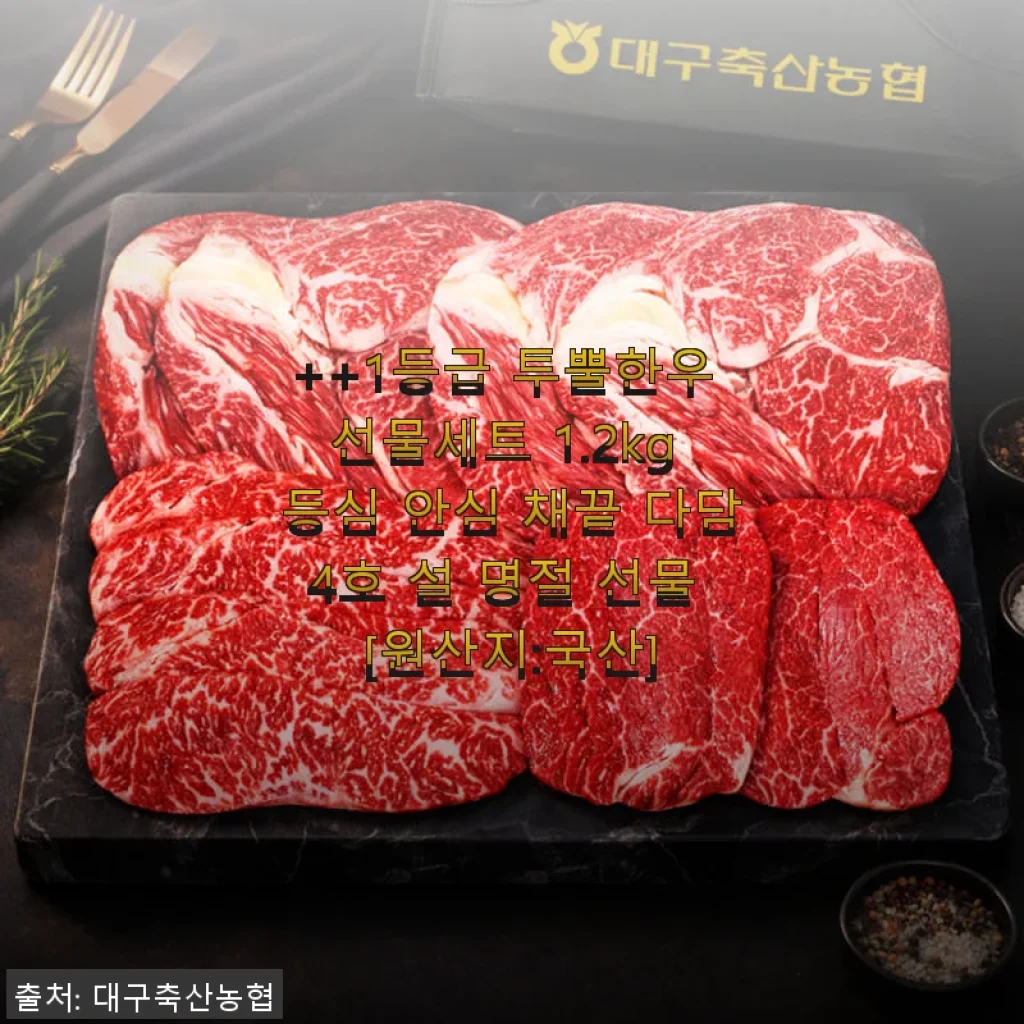 대구축산농협 1등급 투뿔한우 선물세트 1.2kg 사용후기 - 설 명절 최고의 선택