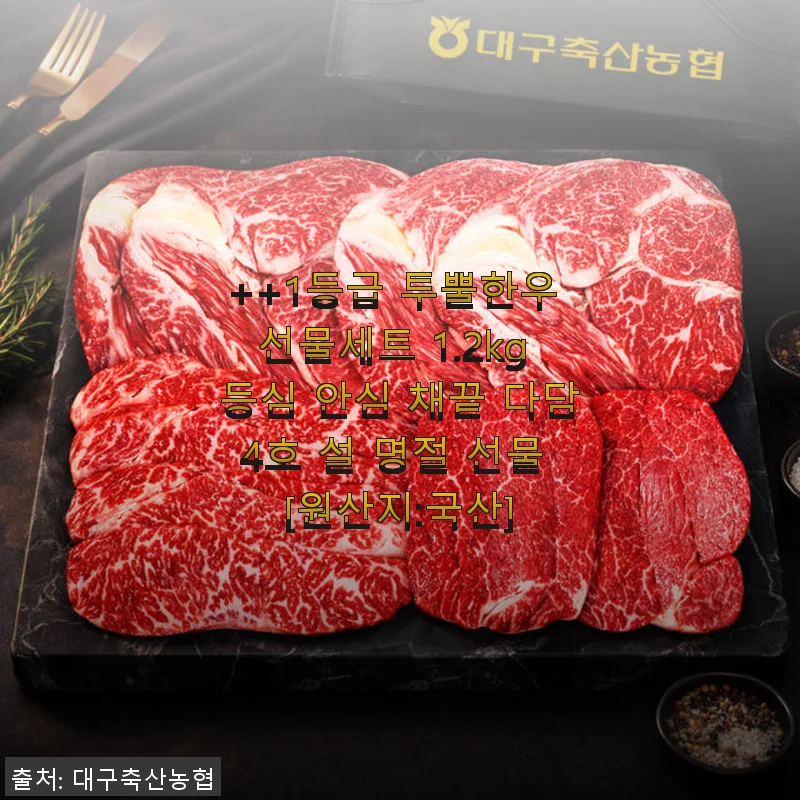 대구축산농협 1등급 투뿔한우 선물세트 1.2kg 사용후기 - 설 명절 최고의 선택