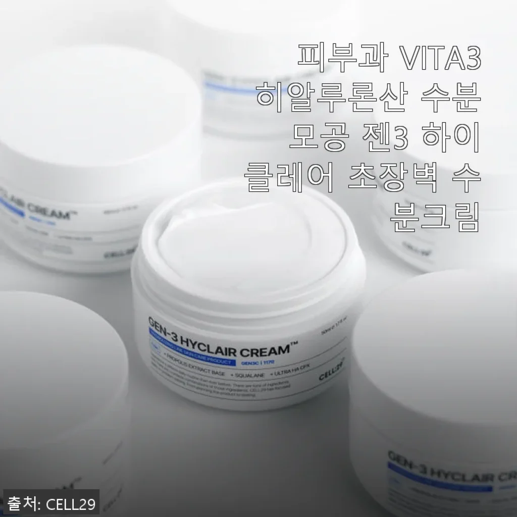 피부과 VITA3 히알루론산 수분 모공 젠3 하이클레어 초장벽 수분크림 사용후기