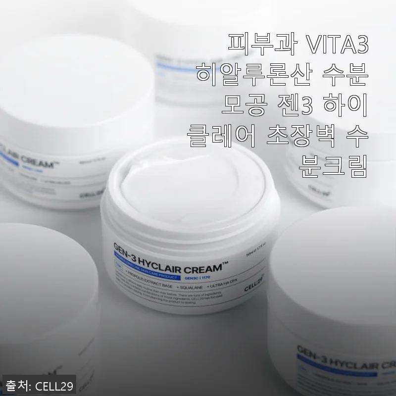 피부과 VITA3 히알루론산 수분 모공 젠3 하이클레어 초장벽 수분크림 사용후기