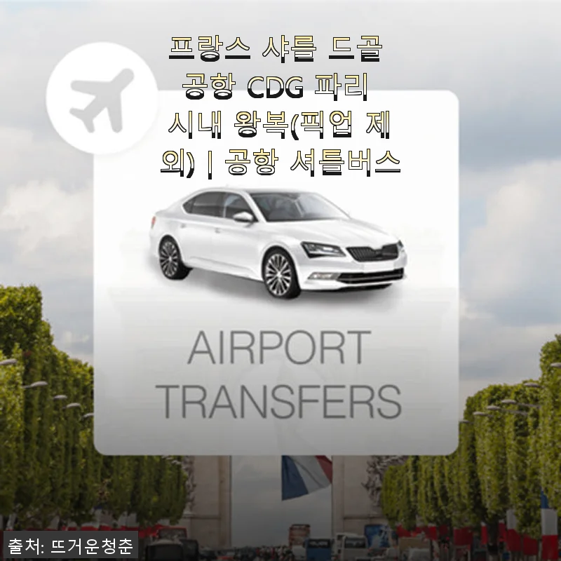 프랑스 샤를 드골 공항 CDG 파리 시내 왕복 공항 셔틀버스 이용후기