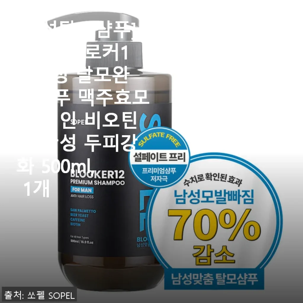 쏘펠 블로커12 남성 탈모완화샴푸 사용후기: 민감한 두피도 부담 없이, 꾸준한 두피 강화 경험