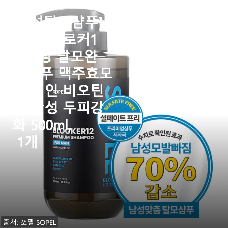 쏘펠 블로커12 남성 탈모완화샴푸 사용후기: 민감한 두피도 부담 없이, 꾸준한 두피 강화 경험