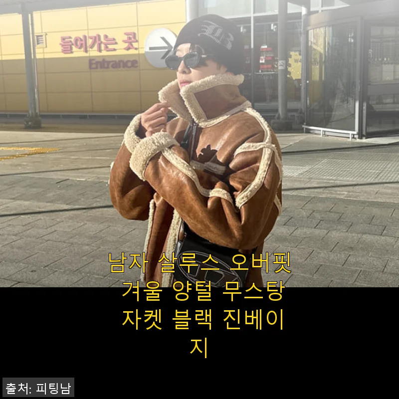 남자 살루스 오버핏 겨울 양털 무스탕 자켓 블랙 진베이지 사용후기