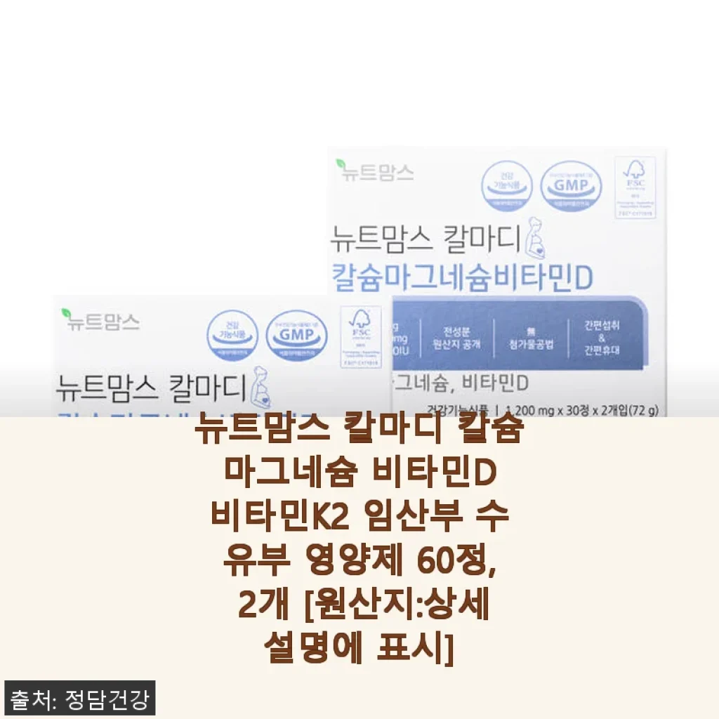 뉴트맘스 칼마디 칼슘 마그네슘 비타민D 비타민K2 임산부·수유부 영양제 사용 후기