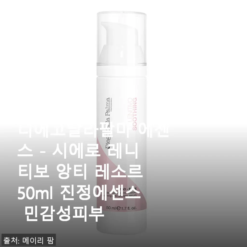 디에고달라팔마 에센스 - 시에로 레니티보 앙티 레소르 50ml 진정에센스 사용후기