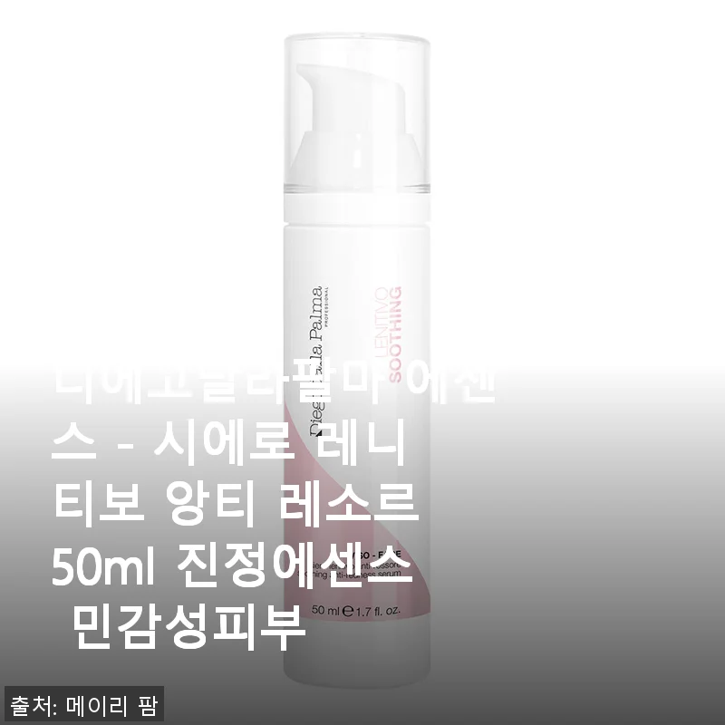디에고달라팔마 에센스 - 시에로 레니티보 앙티 레소르 50ml 진정에센스 사용후기