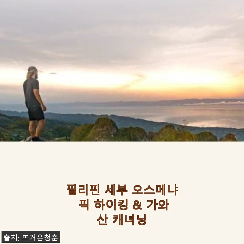 필리핀 세부 오스메냐 픽 하이킹 & 가와산 캐녀닝 체험 후기