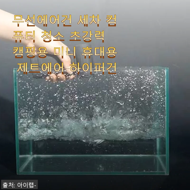 무선에어건 세차 컴퓨터 청소 초강력 캠핑용 미니 휴대용 제트에어 하이퍼건 사용후기