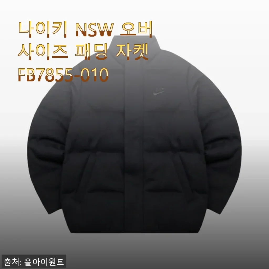 나이키 NSW 오버사이즈 패딩 자켓 FB7855-010 사용 후기 및 제품 소개