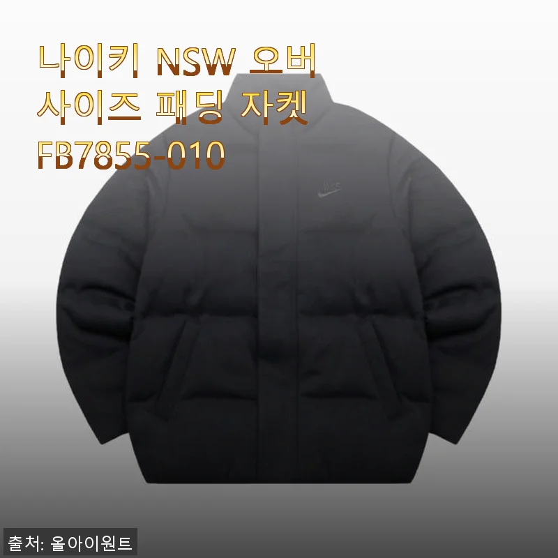 나이키 NSW 오버사이즈 패딩 자켓 FB7855-010 사용 후기 및 제품 소개