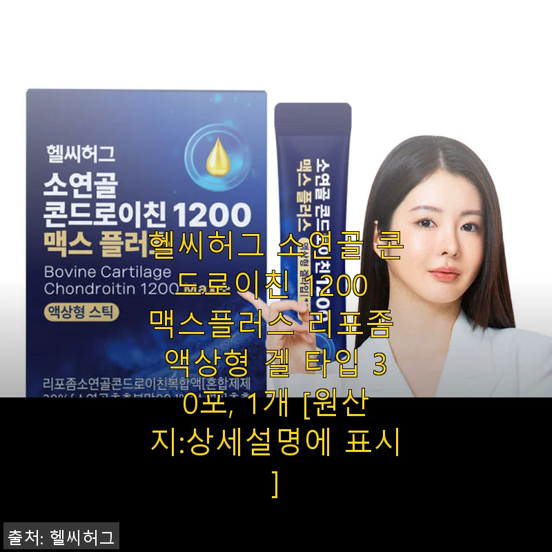 헬씨허그 소연골 콘드로이친 1200 맥스플러스 리포좀 액상형 겔 타입 30포 사용후기