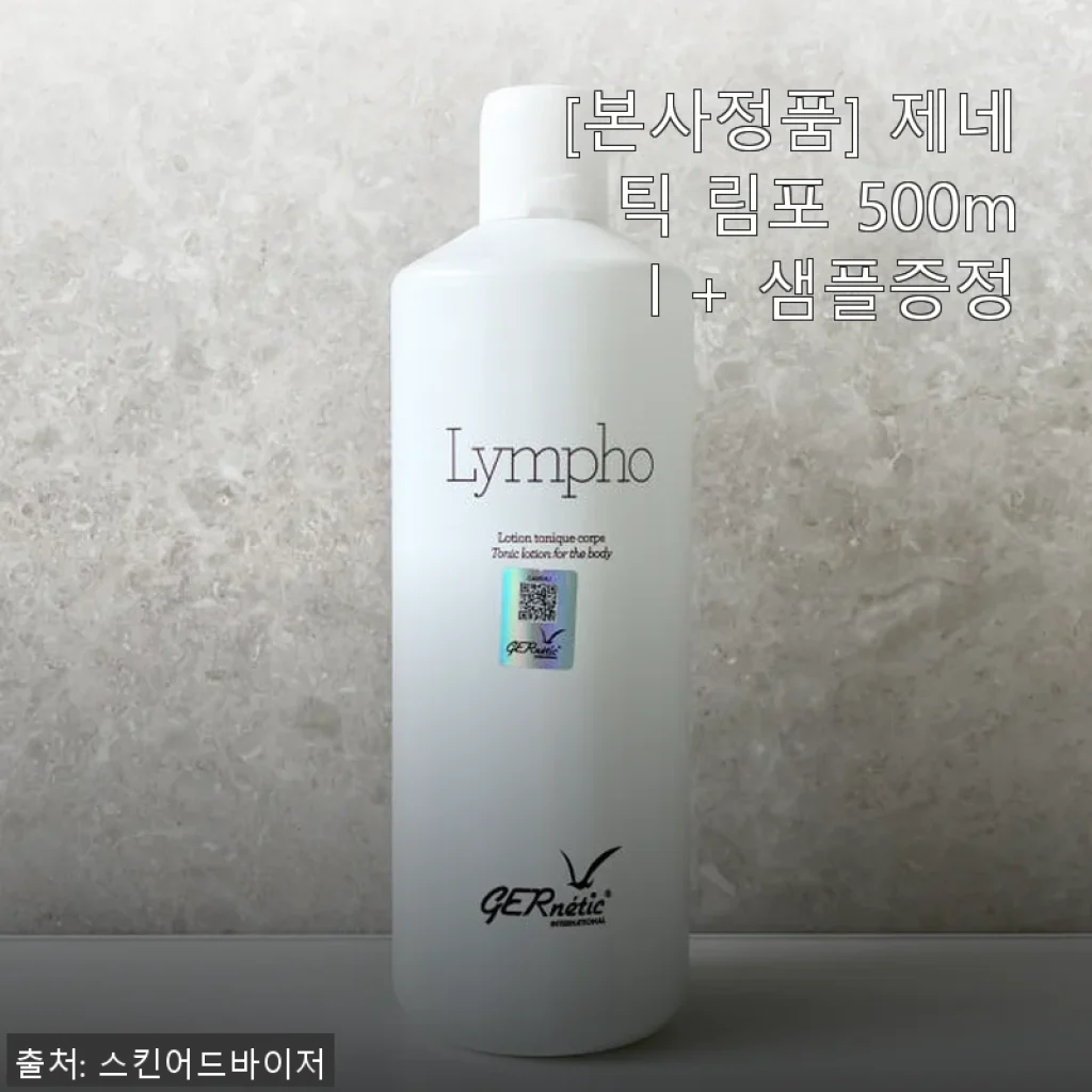 제네틱 림포 500ml 사용후기와 상세 소개