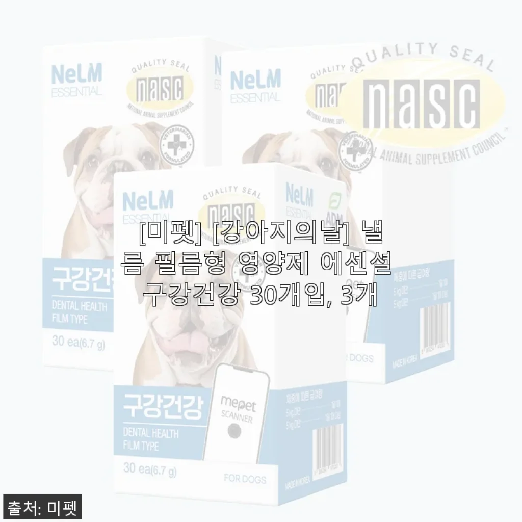 [미펫 낼름 필름형 영양제 에센셜 구강건강 30개입 3개 세트 사용후기]