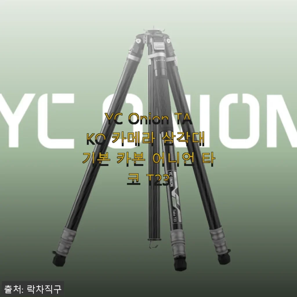 YC Onion TAKO 카메라 삼각대 기본 카본 어니언 타코 T23 사용후기