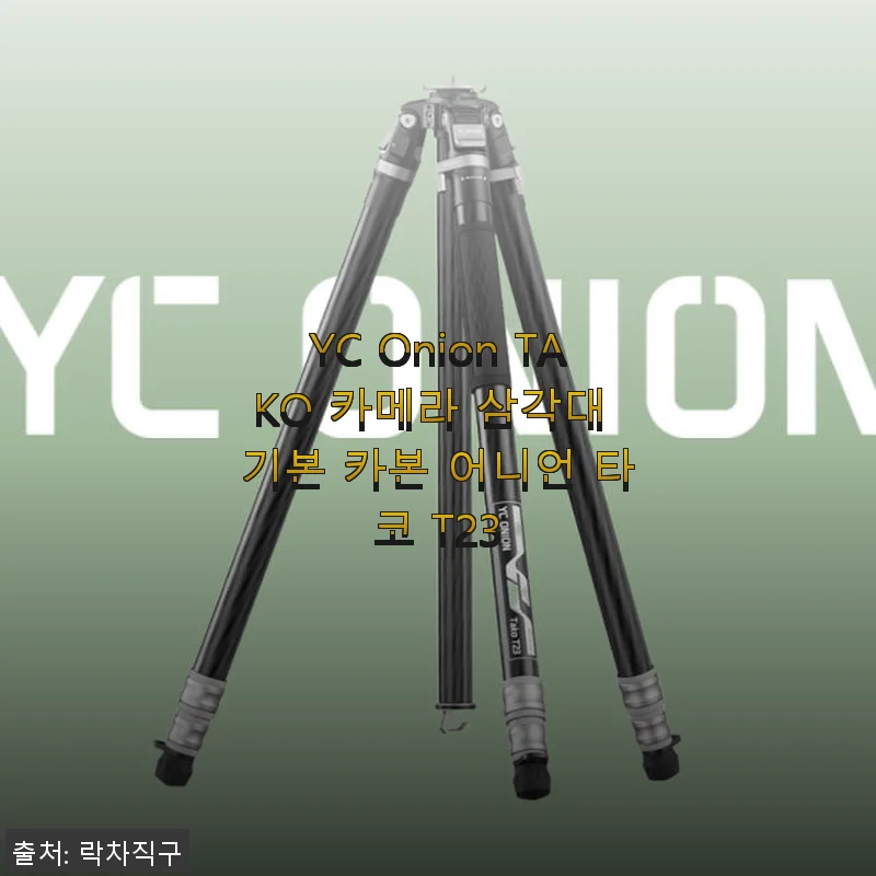 YC Onion TAKO 카메라 삼각대 기본 카본 어니언 타코 T23 사용후기