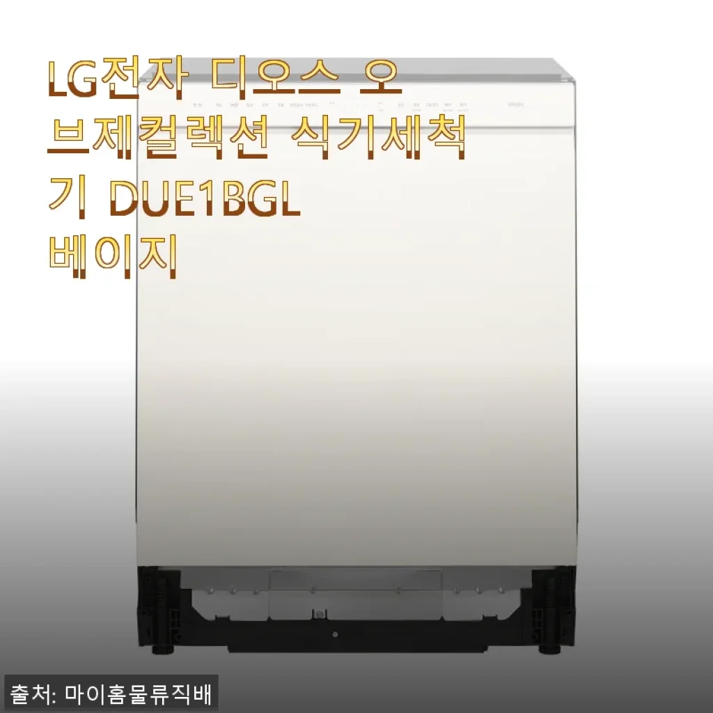 LG전자 디오스 오브제컬렉션 식기세척기 DUE1BGL 베이지 사용후기
