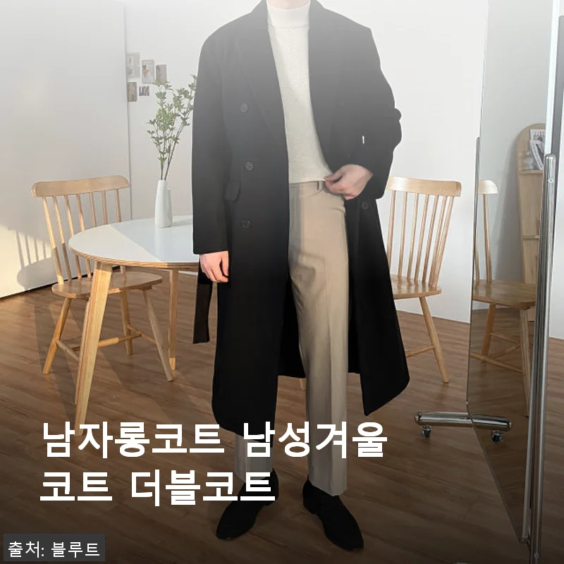 남자롱코트 남성겨울코트 더블코트 사용후기와 상세 소개
