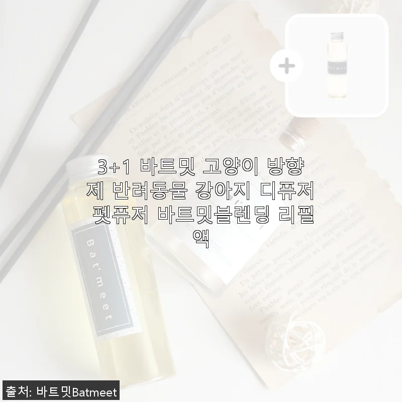 3+1 바트밋 고양이 방향제 리필액 사용후기 - 반려동물과 함께 쓰기 좋은 안전한 펫퓨저