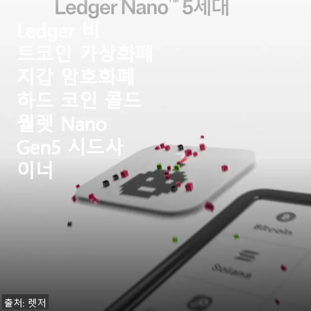 Ledger Nano Gen5 비트코인 가상화폐지갑 사용후기: 안전성과 편리함을 동시에