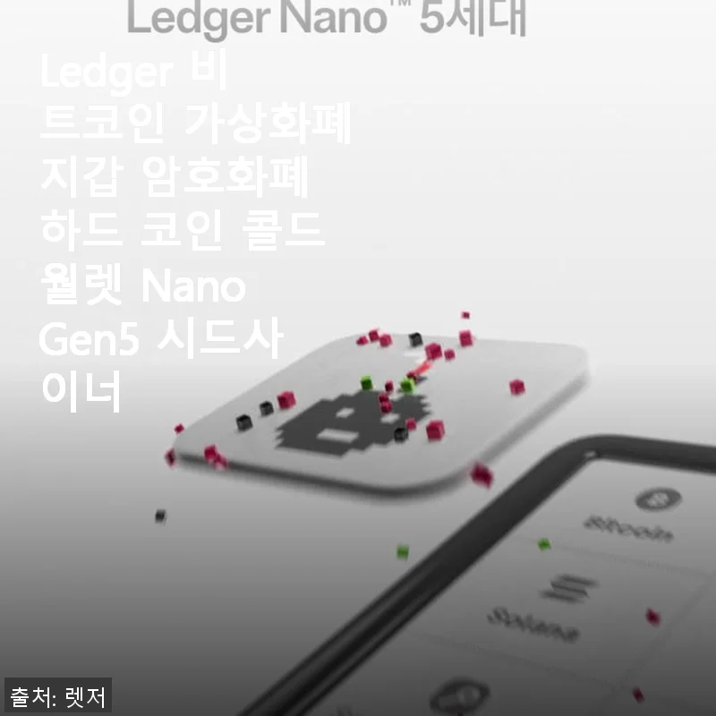 Ledger Nano Gen5 비트코인 가상화폐지갑 사용후기: 안전성과 편리함을 동시에