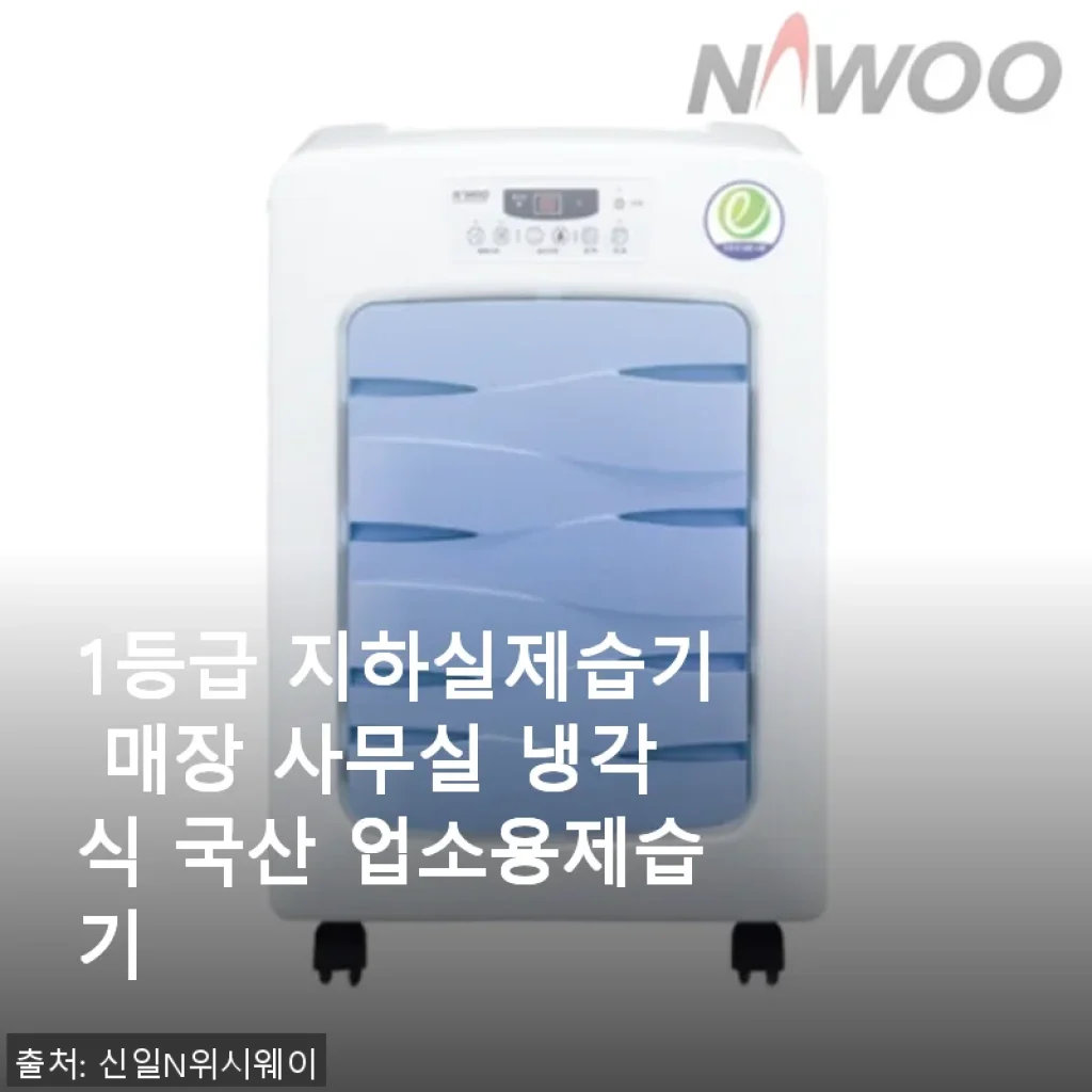 1등급 지하실제습기 사용후기: 국산 업소용 제습기로 쾌적한 공간 만들기