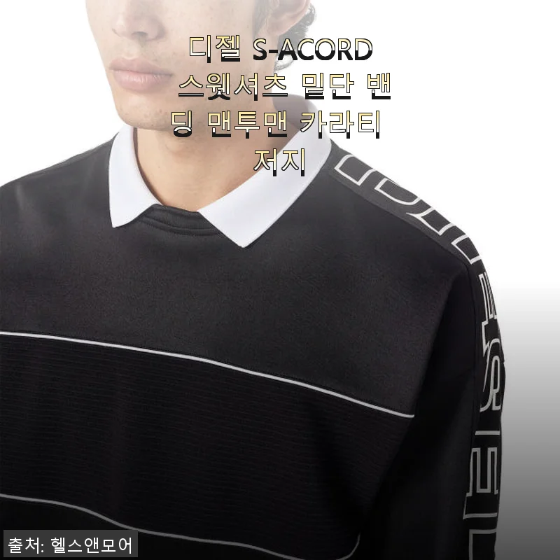 디젤 S-ACORD 스웻셔츠 밑단 밴딩 맨투맨 카라티 저지 사용후기