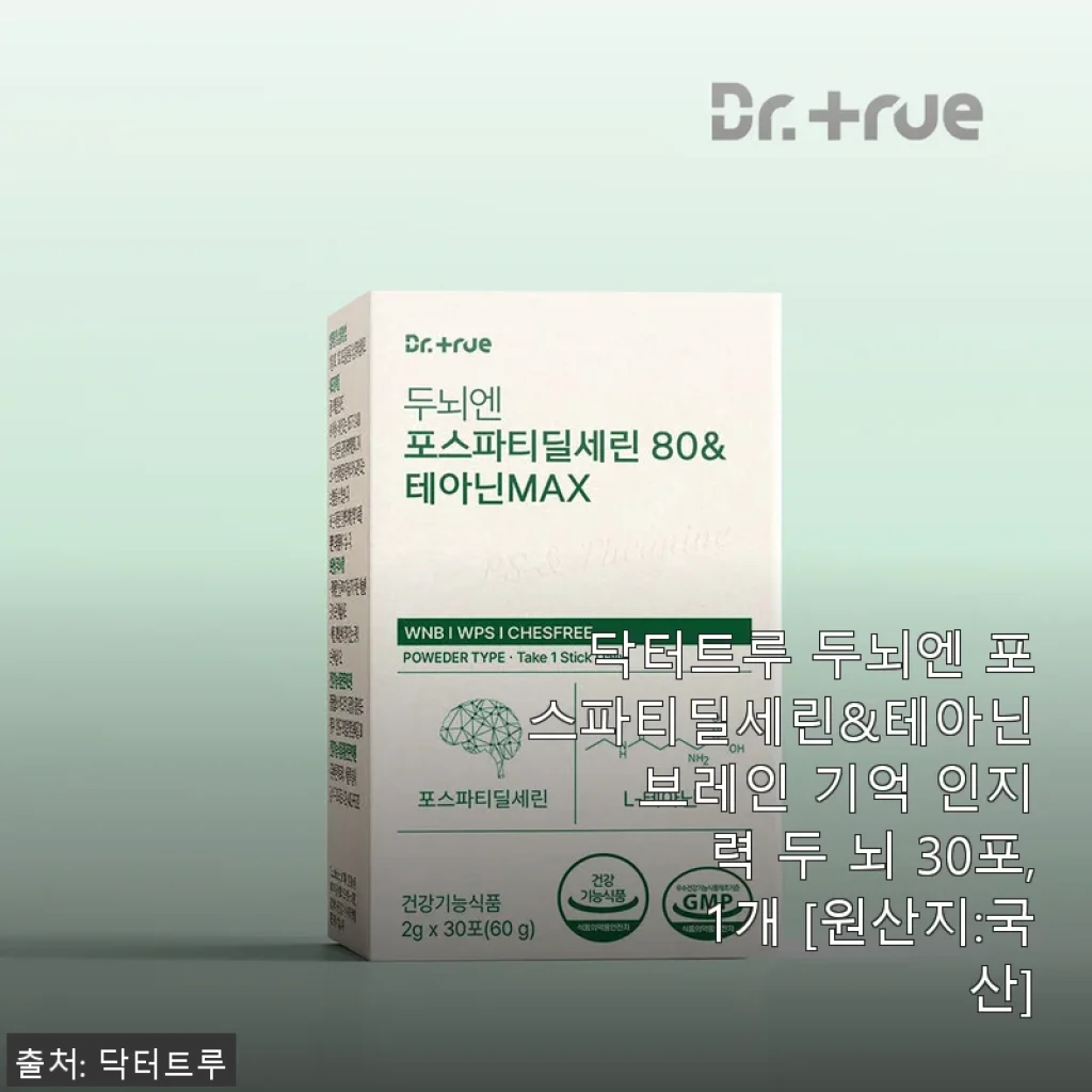 닥터트루 두뇌엔 포스파티딜세린&테아닌 브레인 기억력 개선 후기