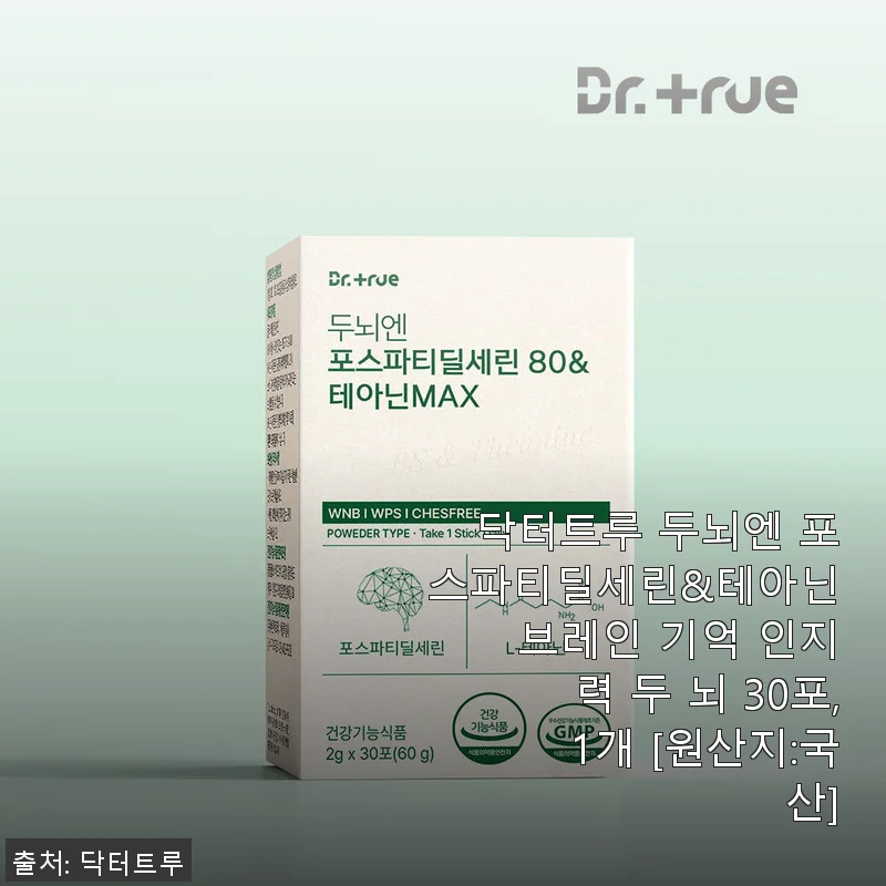닥터트루 두뇌엔 포스파티딜세린&테아닌 브레인 기억력 개선 후기