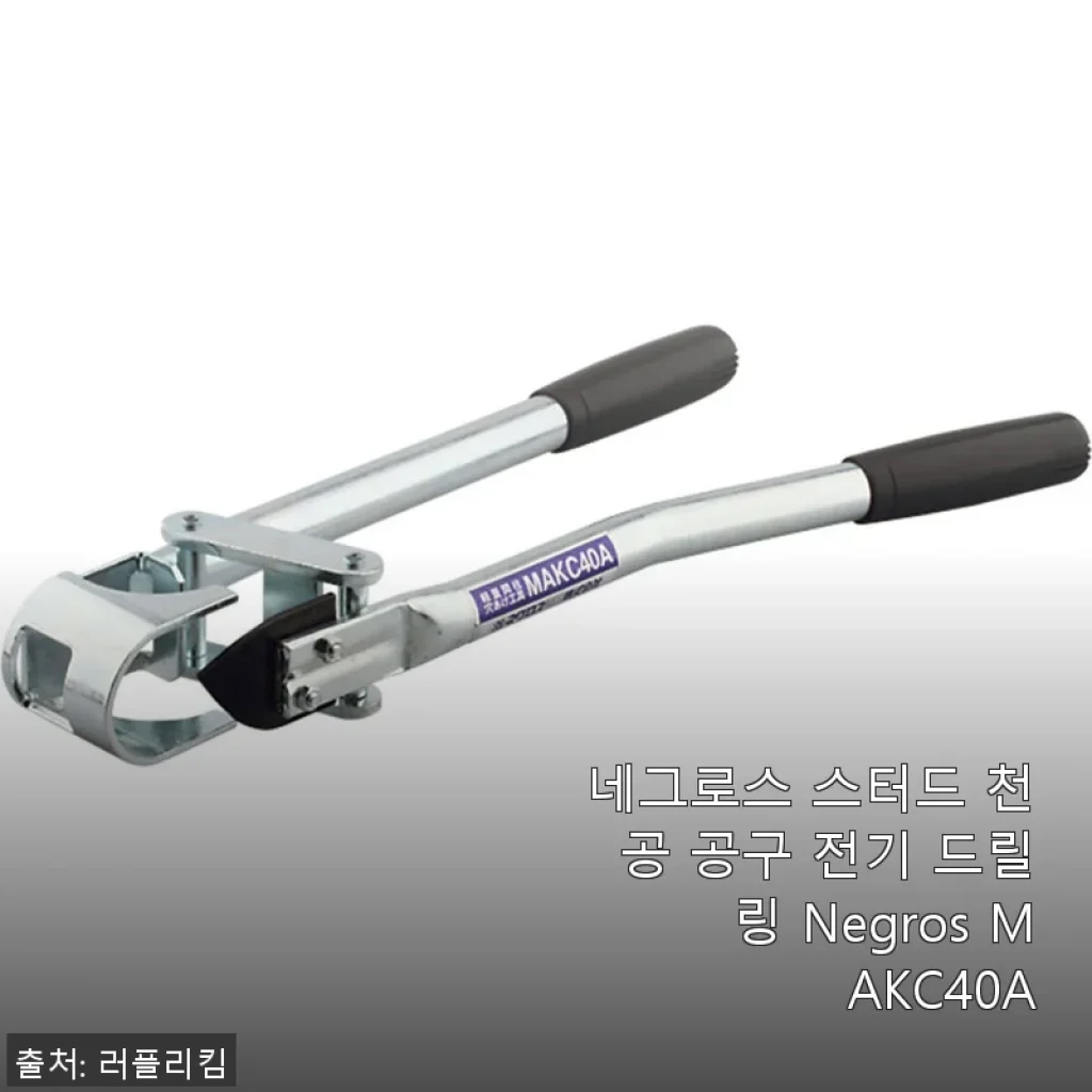 네그로스 스터드 천공 공구 전기 드릴링 Negros MAKC40A 사용후기