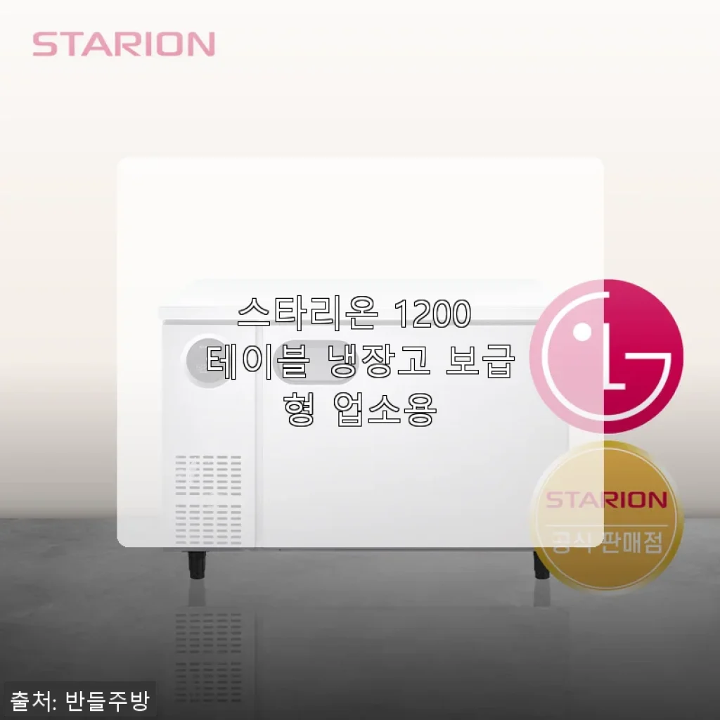 스타리온 1200 테이블 냉장고 보급형 업소용 사용후기